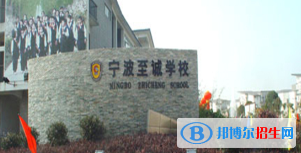 寧波至誠學(xué)校2020年招生簡章