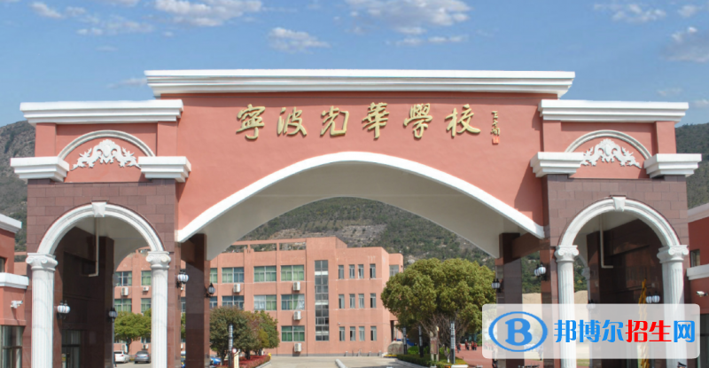 寧波光華學校國際高中地址在哪里
