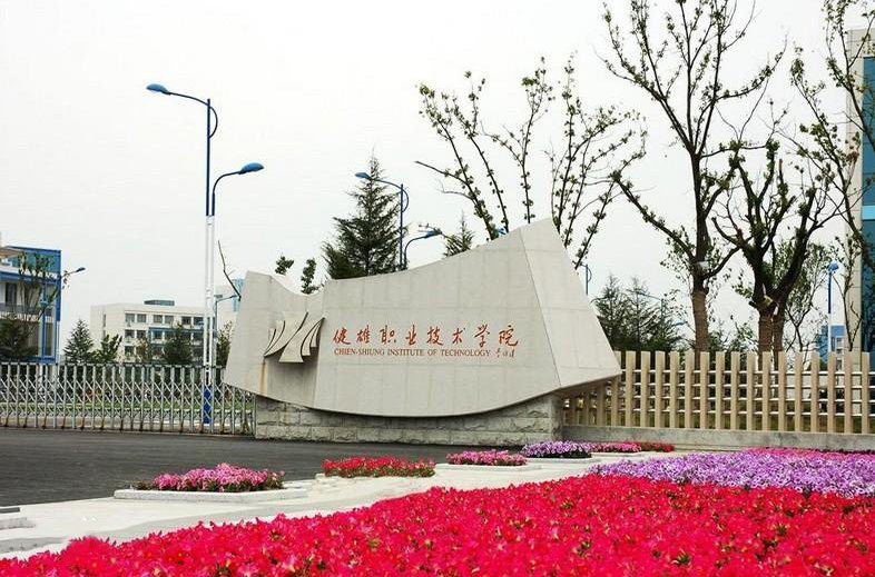 蘇州健雄職業(yè)技術(shù)學(xué)院2020年有哪些專業(yè)