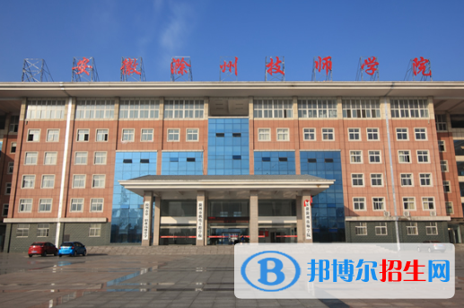 安徽滁州技師學院怎么樣、好不好