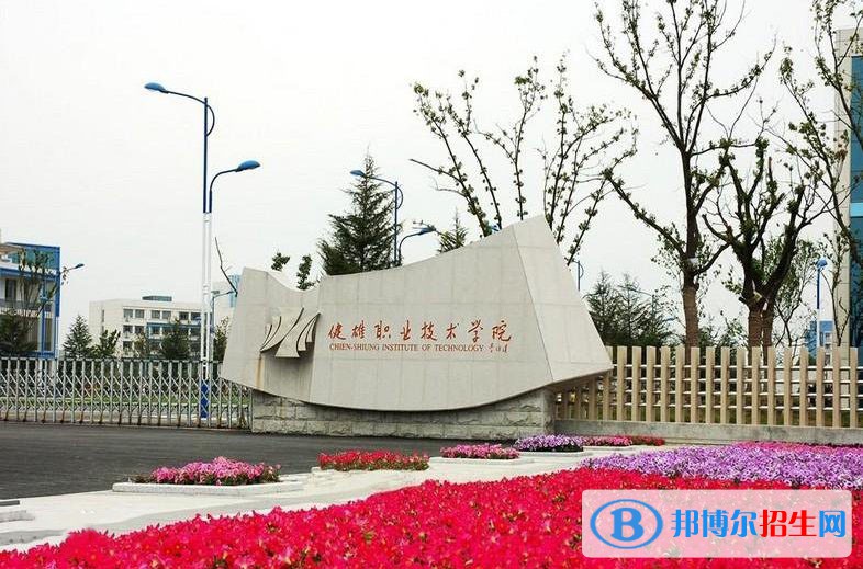 蘇州健雄職業(yè)技術(shù)學(xué)院單招2020年單獨招生報名時間、網(wǎng)址入口