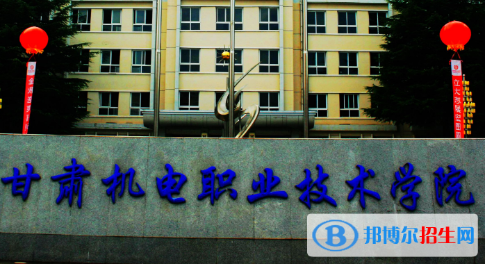 甘肅機(jī)電職業(yè)技術(shù)學(xué)院是幾專