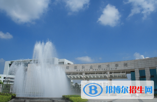 順德職業(yè)技術(shù)學(xué)院怎么樣、好不好