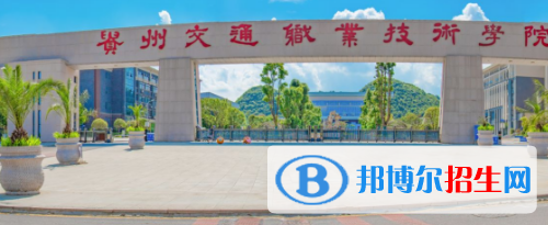 貴州交通職業(yè)技術(shù)學(xué)院怎么樣、好不好