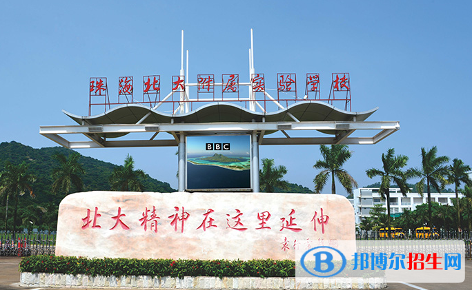 珠海北大附屬實驗學(xué)校國際部2020年招生簡章