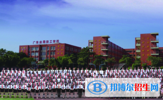 廣東應(yīng)用技工學(xué)校怎么樣、好不好