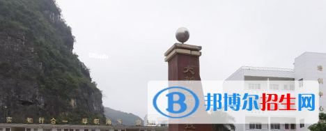 大新縣職業(yè)技術(shù)學校2020年招生簡章