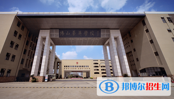 佛山華英學校國際部2020年招生簡章