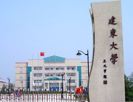 建東職業(yè)技術(shù)學院2020年招生代碼