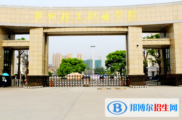荊州理工職業(yè)學院