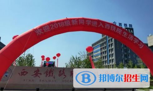 西安鐵路職業(yè)技術(shù)學(xué)院報(bào)名條件、、招生要求、招生對象