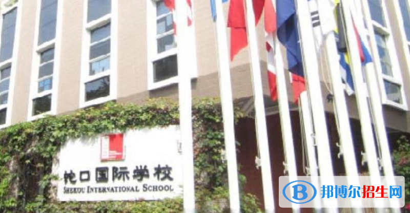 深圳蛇口國(guó)際學(xué)校2023年報(bào)名條件、招生要求、招生對(duì)象