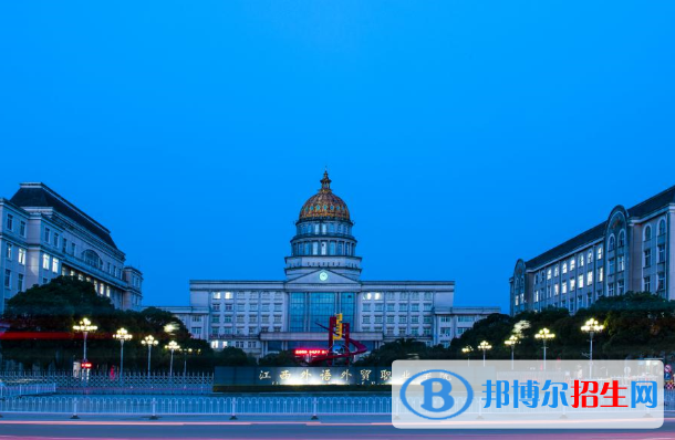 江西外語(yǔ)外貿(mào)職業(yè)學(xué)院2020年招生簡(jiǎn)章