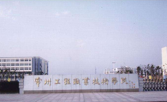 常州工程職業(yè)技術學院2020年有哪些專業(yè)