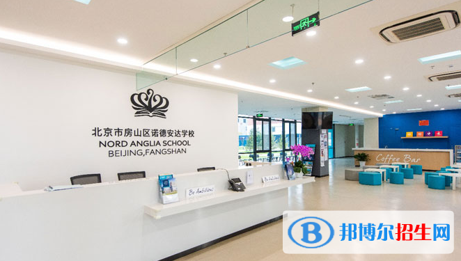 北京諾德安達(dá)學(xué)校2020年報名條件、招生要求、招生對象
