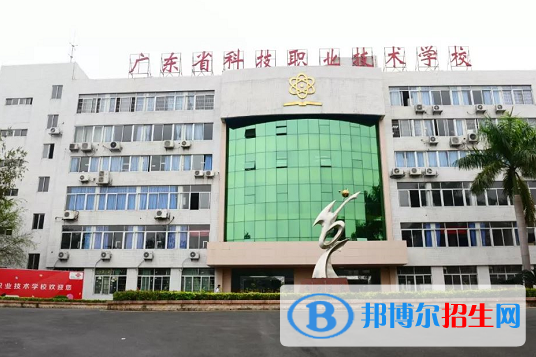 廣東省科技職業(yè)技術(shù)學(xué)校怎么樣、好不好