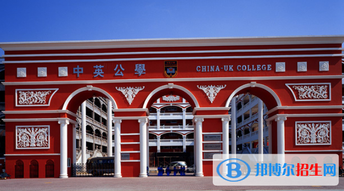 中英公學2020年招生簡章