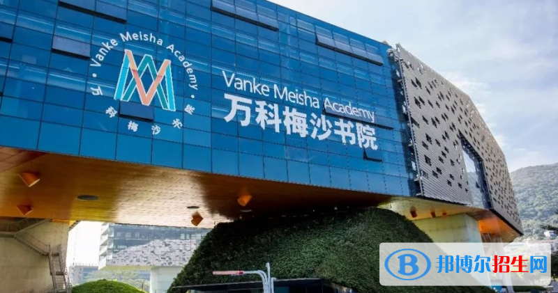 萬科梅沙書院2020年招生計劃