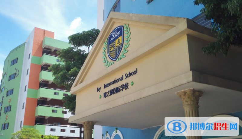 深圳青之藤國際學(xué)校2023年招生簡章