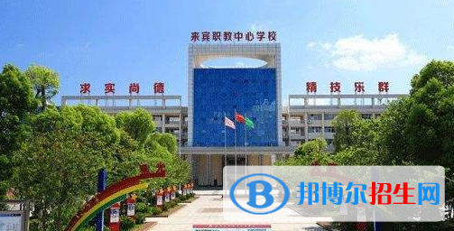 來(lái)賓職業(yè)教育中心學(xué)校2020年報(bào)名條件、招生要求、招生對(duì)象 