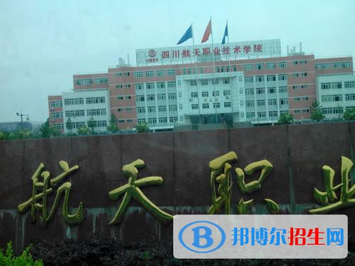 四川航天職業(yè)技術(shù)學(xué)院2020年報(bào)名條件、招生要求、招生對(duì)象