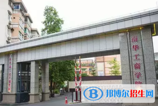 廣東南華工商職業(yè)學(xué)院2020年報(bào)名條件、招生要求、招生對(duì)象