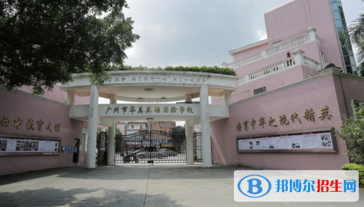 廣州華美英語實(shí)驗(yàn)學(xué)校國(guó)際部2023年學(xué)費(fèi)、收費(fèi)多少