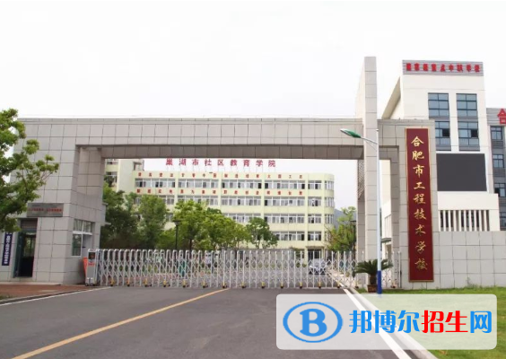 合肥市工程技術(shù)學(xué)校怎么樣、好不好