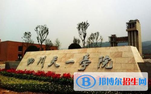 民辦四川天一學院2020年有哪些專業(yè)