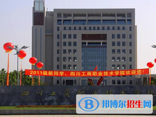 四川工商職業(yè)技術(shù)學(xué)院2020年報(bào)名條件、招生要求、招生對(duì)象