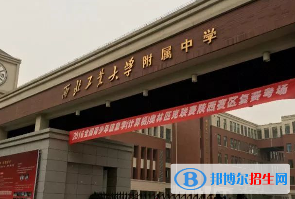 西北工業(yè)大學(xué)附屬中學(xué)2020年學(xué)費、收費多少