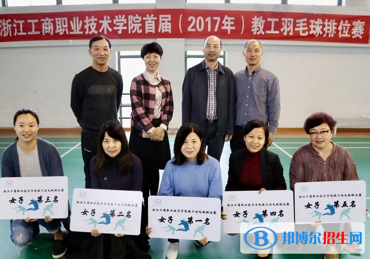 浙江工商職業(yè)技術(shù)學(xué)院怎么樣、好不好