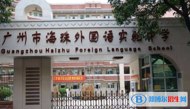 廣州海珠外國語實(shí)驗(yàn)中學(xué)國際部2020年招生辦聯(lián)系電話