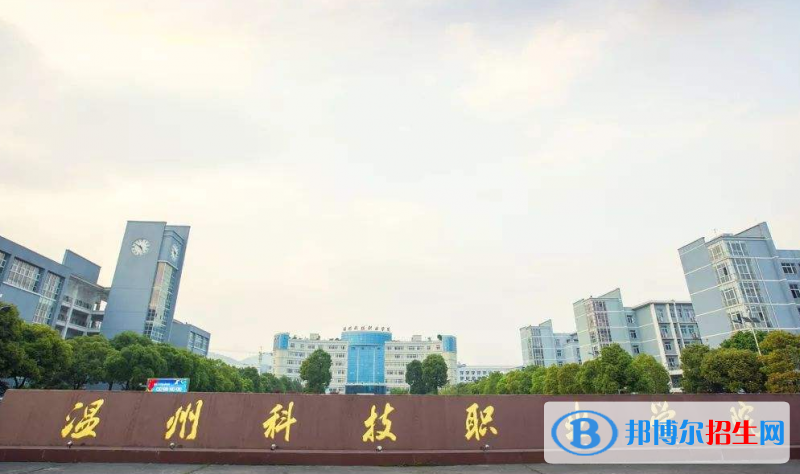溫州科技職業(yè)學(xué)院2020年報(bào)名條件、招生要求、招生對(duì)象