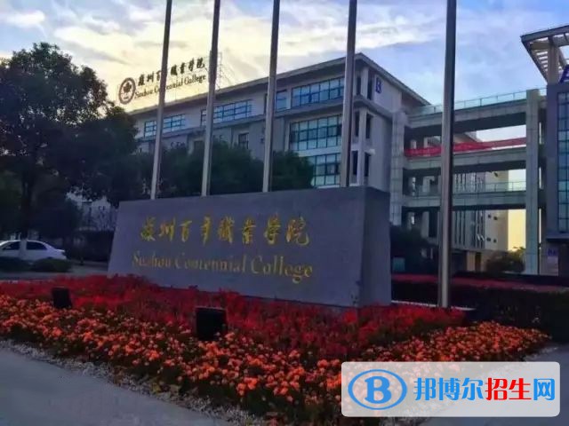 蘇州百年職業(yè)學(xué)院2020年有哪些專(zhuān)業(yè)