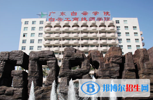 廣州白云工商技師學(xué)院學(xué)校怎么樣、好不好