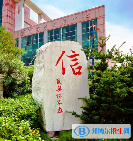 浙江金融職業(yè)學(xué)院2020年報名條件、招生要求、招生對象