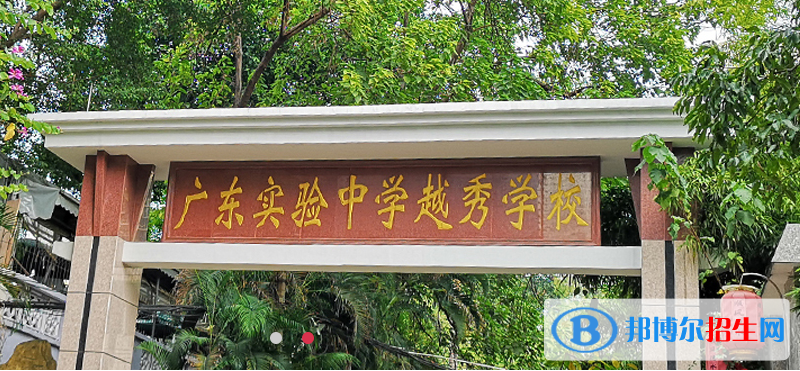 廣東實驗中學(xué)越秀學(xué)校國際部網(wǎng)站網(wǎng)址