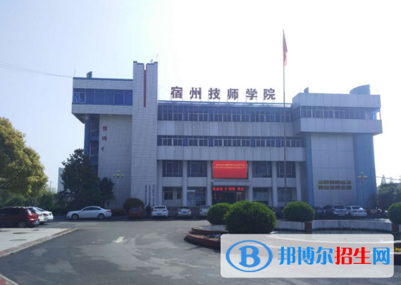 安徽宿州技師學(xué)院怎么樣、好不好
