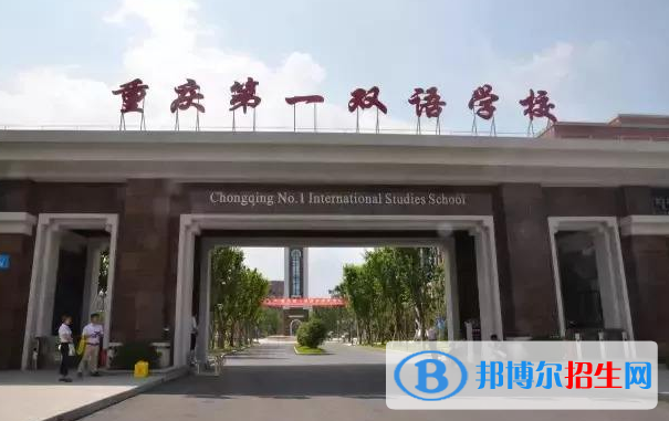 重慶第一雙語學(xué)校國際高中2020年報(bào)名條件、招生要求、招生對象