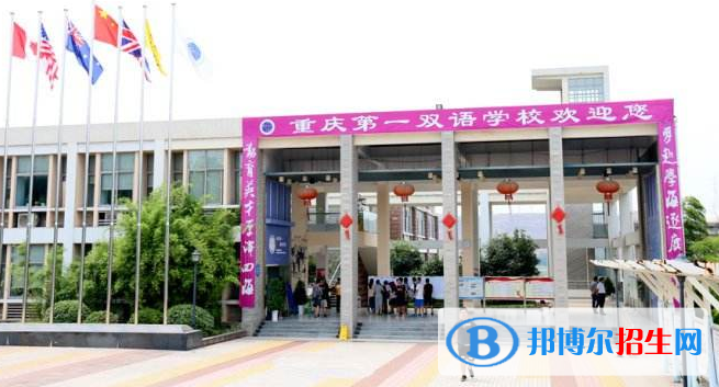 重慶第一雙語學(xué)校國際高中地址在哪里