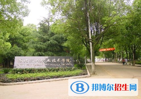 湖北輕工職業(yè)技術學院6