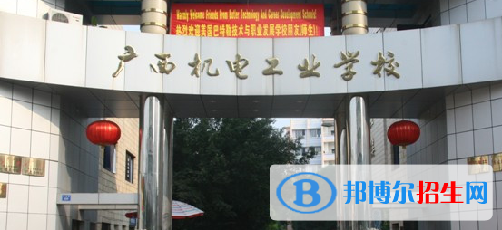 廣西機電工業(yè)學(xué)校2020年招生簡章