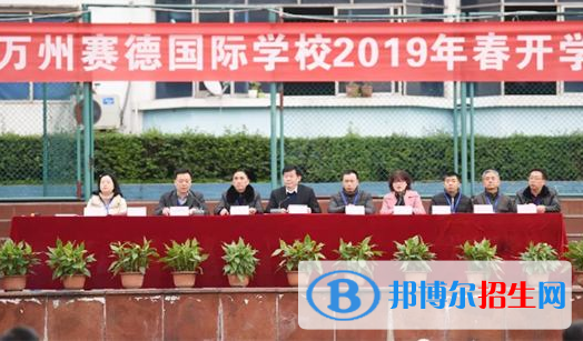 重慶萬(wàn)州賽德國(guó)際學(xué)校2020年招生計(jì)劃