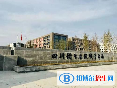 四川衛(wèi)生康復職業(yè)學院2020年報名條件、招生要求、招生對象