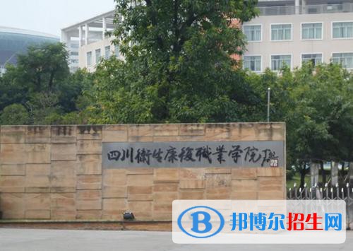 四川衛(wèi)生康復職業(yè)學院2020年有哪些專業(yè)
