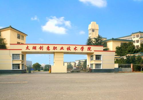 太湖創(chuàng)意職業(yè)技術(shù)學(xué)院2020年有哪些專(zhuān)業(yè)