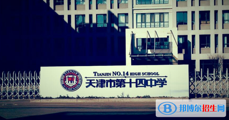 天津第十四中學(xué)國(guó)際高中地址在哪里