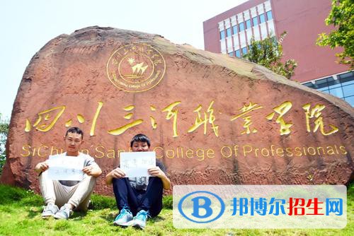 四川三河職業(yè)學院怎么樣、好不好