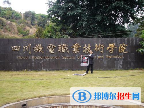 四川機電職業(yè)技術(shù)學(xué)院地址在哪里